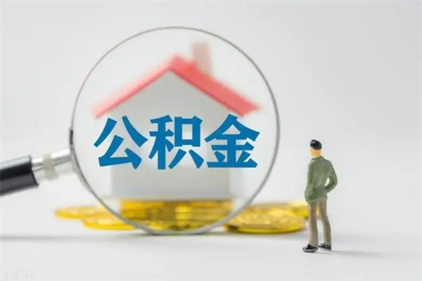 分宜半年公积金可以取出来吗（公积金半年后可以取多少）